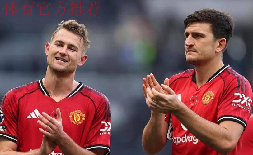 曼联伤情更新:德利赫特与马奎尔能否出战阿斯顿维拉成疑 曼联伤情更新:德利赫特与马奎尔能否出战阿斯顿维拉成疑